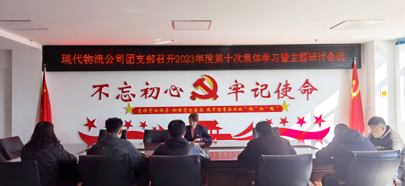 共青团青海6732顶级游戏娱乐现代物流投资管理有限公司支部委员会 召开团员和青年开展学习贯彻习近平新时代中国特色社会主义思想主题教育集中学习会暨专题研讨会