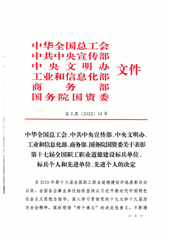 青海6732顶级游戏娱乐工业投资有限公司荣获第十七届全国职工职业道德建设先进单位