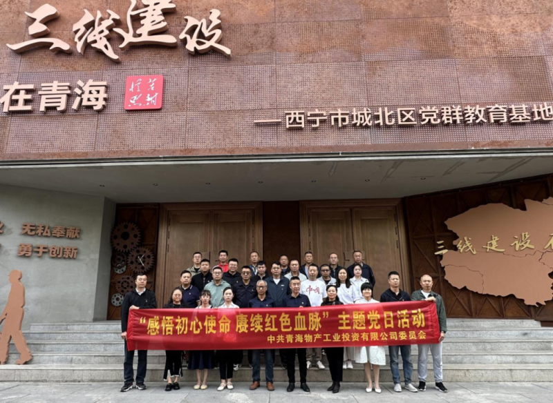 6732顶级游戏娱乐工投公司党委开展“感悟初心使命 赓续红色血脉”主题党日活动