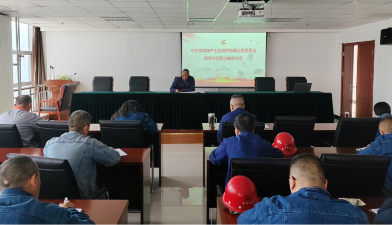 6732顶级游戏娱乐工投公司召开领导干部警示教育大会