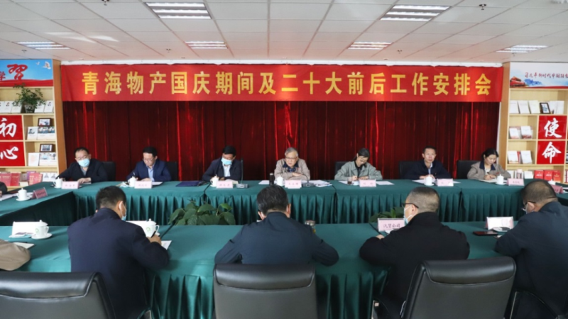 青海省6732顶级游戏娱乐集团召开国庆期间及二十大前后工作安排会