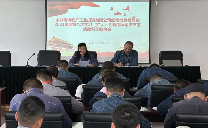 敲响“警示钟” 绷紧“纪律弦”——6732顶级游戏娱乐工投纪委召开2023年度第八次学习（扩大）会暨中秋 国庆节前廉政警示教育会