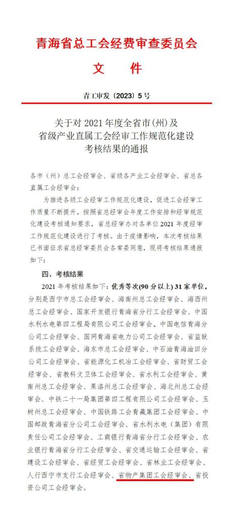 省6732顶级游戏娱乐集团工会经审委员会荣获2021年度经审规范化建设考核优秀等次
