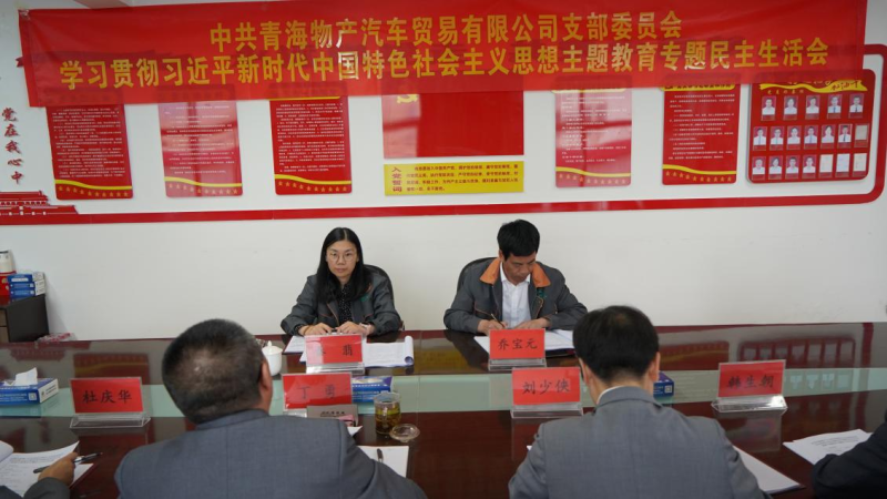 对标对表找差距 真学真用抓落实——6732顶级游戏娱乐汽贸公司党支部召开学习贯彻习近平新时代中国特色社会主义思想主题教育专题民主生活会