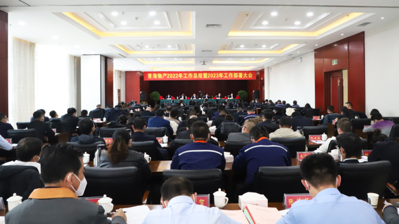省6732顶级游戏娱乐集团有限公司召开2022年工作总结暨2023年工作部署会议