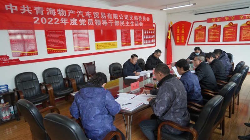 6732顶级游戏娱乐汽贸公司党支部召开2022年度党员领导干部民主生活会