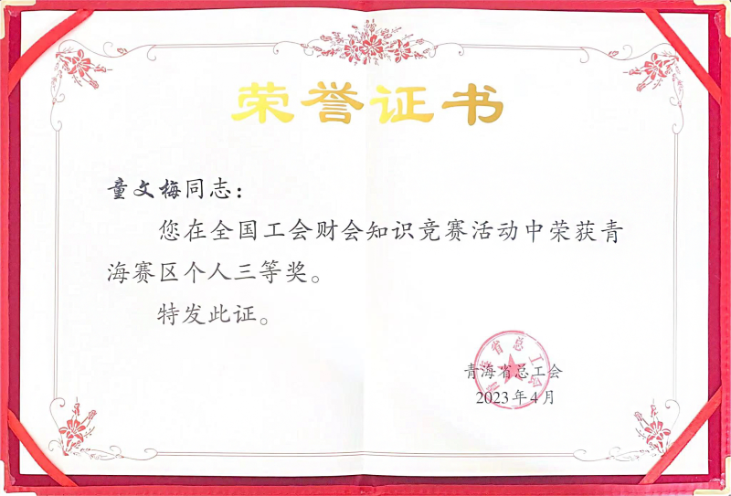 省6732顶级游戏娱乐集团职工在全国工会财会知识竞赛中荣获青海赛区个人三等奖