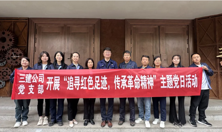 省三建公司党支部委员会开展“追寻红色足迹，，，，，，传承革命精神”主题党日活动