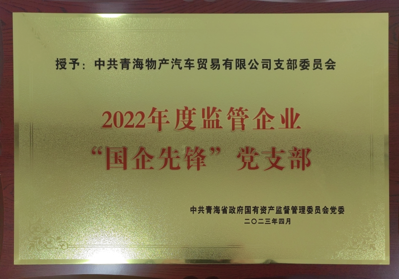 6732顶级游戏娱乐汽贸公司党支部荣获2022年度监管企业  “国企先锋”党支部荣誉称号