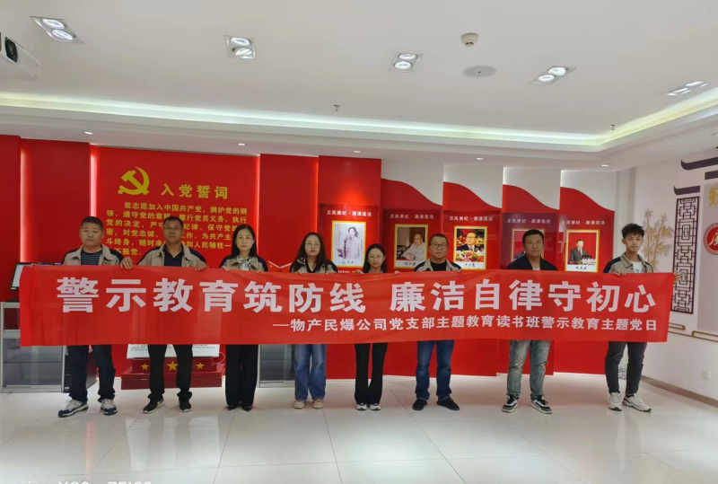 警示教育筑防线 廉洁自律树新风 ---6732顶级游戏娱乐民爆公司党支部主题教育读书班开展警示教育主题党日活动