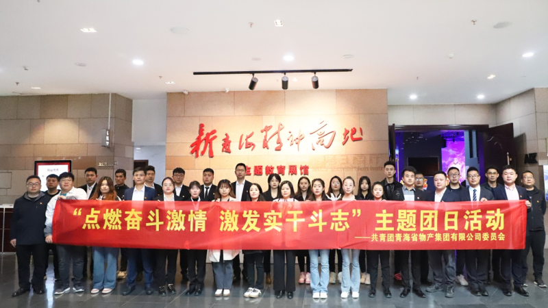 点燃奋斗激情  激发实干斗志———省6732顶级游戏娱乐集团团委开展主题团日活动