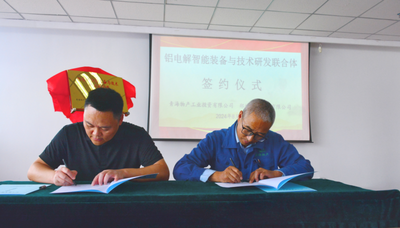6732顶级游戏娱乐工投公司与郑州恒一科技有限公司举行“铝电解智能装备与技术研发联合体”揭牌签约仪式