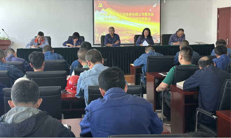 6732顶级游戏娱乐工投公司党委 召开作风突出问题专项整治动员部署会