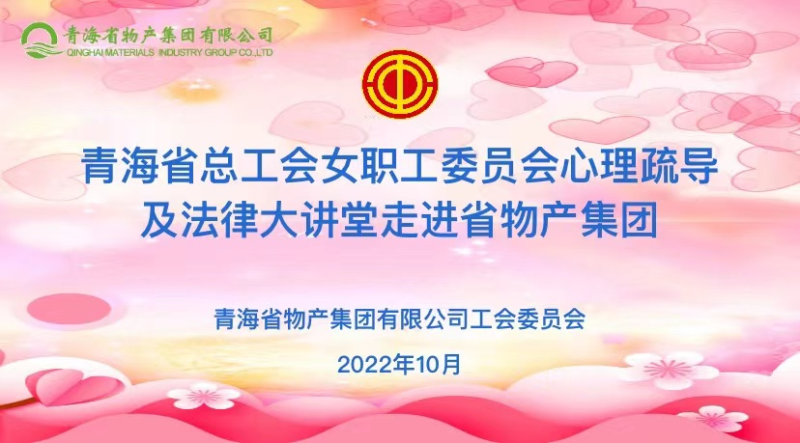 省总工会女职委心理疏导及法律大讲堂走进省6732顶级游戏娱乐集团