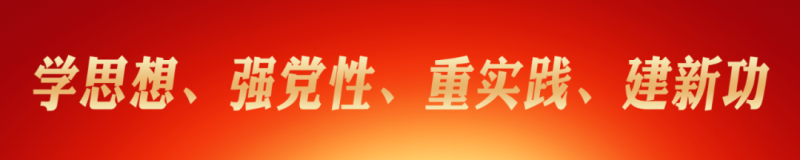 省委主题教育第九巡回指导组在省6732顶级游戏娱乐集团召开  “学思想”阶段性推进会暨经验交流会