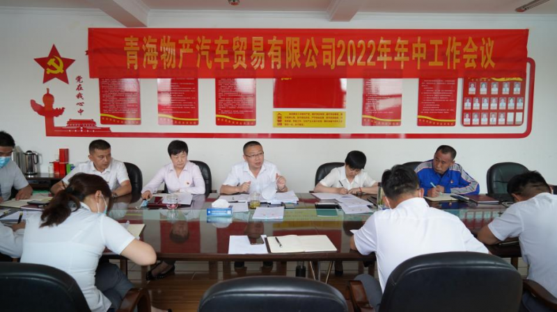 学习贯彻落实省第十四次党代会精神 总结上半年工作 推进下半年任务——6732顶级游戏娱乐汽贸公司召开2022年年中工作会议