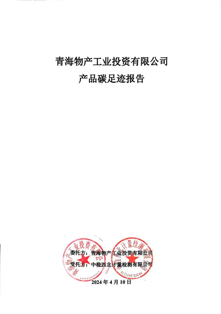 青海6732顶级游戏娱乐工业投资2023碳足迹报告