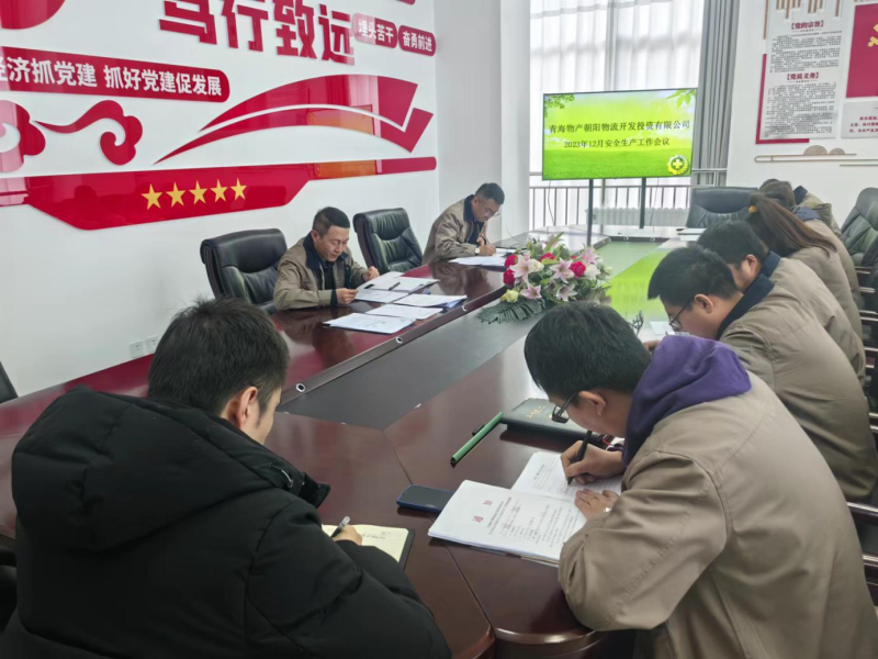 青海6732顶级游戏娱乐朝阳物流开发投资有限公司召开2023年12月安全生产工作会议