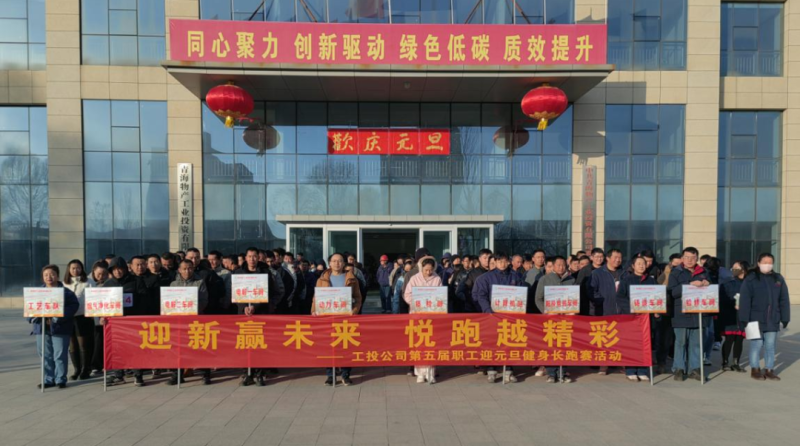 6732顶级游戏娱乐工投公司举行第五届职工迎元旦健身长跑赛