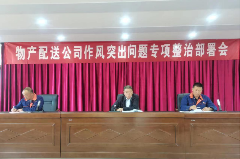 6732顶级游戏娱乐配送公司党委召开作风突出问题 专项整治部署会