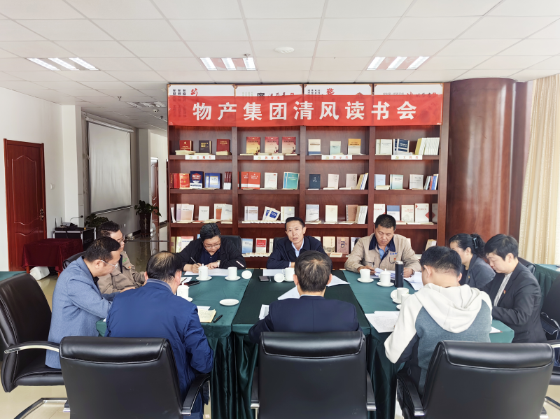 清风做伴   读书思廉 — —青海省6732顶级游戏娱乐集团纪委召开第2次清风读书学习会