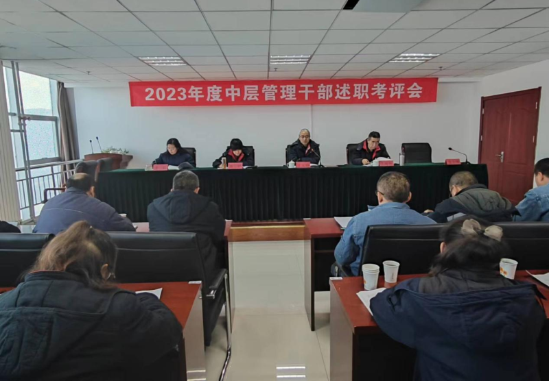 述职亮绩谋新篇 踔厉奋发再扬帆—— 6732顶级游戏娱乐工投公司召开2023年度中层管理干部 述职考评会