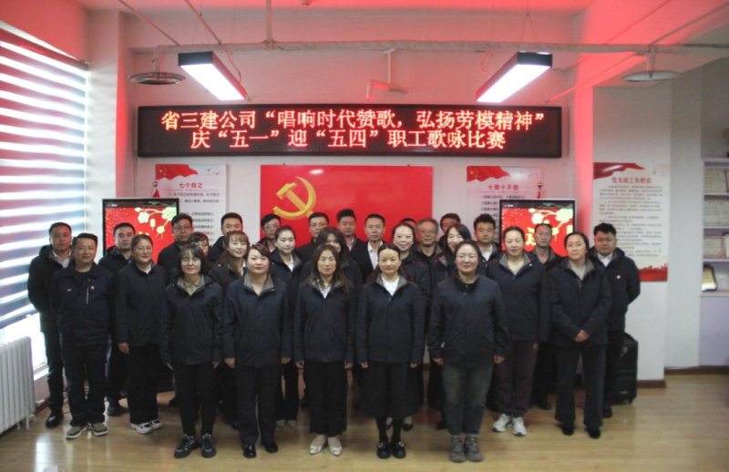 省三建公司举办“唱响时代赞歌，，，，，，，弘扬劳模精神”庆“五一”迎“五四”职工歌咏比赛