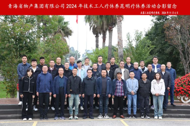 省6732顶级游戏娱乐集团2024年第三批专业技术人员和一线优秀职工疗休养圆满结束