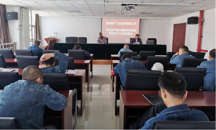 提高思想认识，，，，，，，筑牢安全屏障 工投公司召开重大事故隐患排查整治2023行动工作部署会