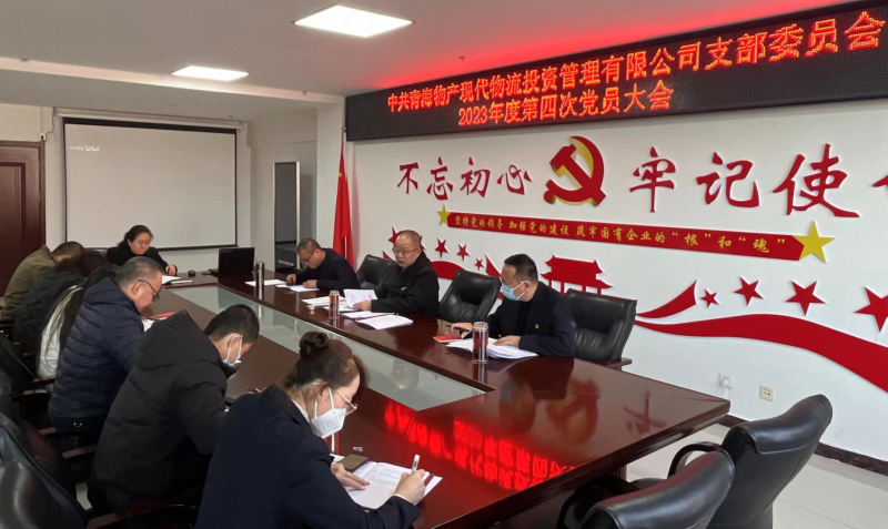 中共青海6732顶级游戏娱乐现代物流投资管理有限公司支部委员会召开2023年度第四次党员大会