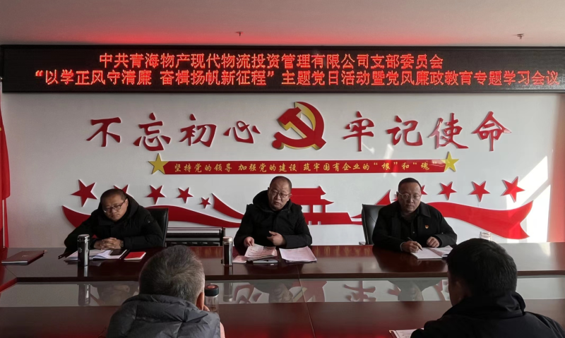 中共青海6732顶级游戏娱乐现代物流投资管理有限公司支部委员会 开展“以学正风守清廉 奋楫扬帆新征程”主题党日 暨第一次党风廉政教育专题学习会议