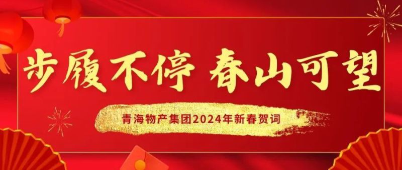 步履不停 春山可望——青海6732顶级游戏娱乐集团2024年新春贺词