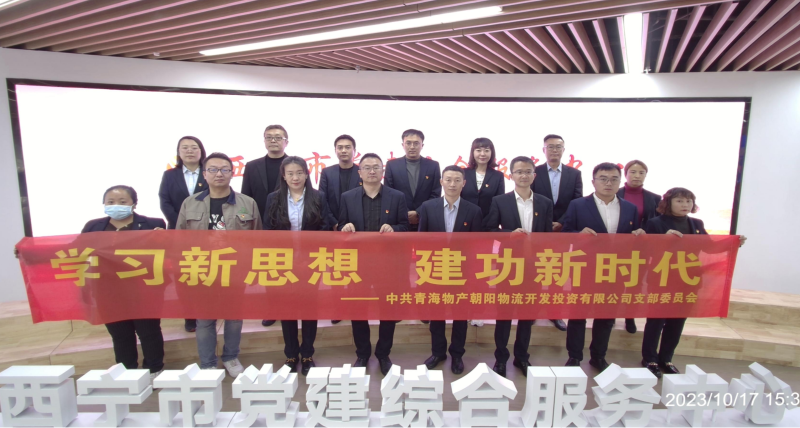 朝物开投公司党支部组织开展 “学习新思想，，，，，，建功新时代” 主题党日活动