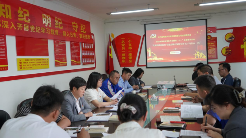 “党旗辉映新征程 党建引领练实功 实干笃行在一线”——6732顶级游戏娱乐汽贸公司召开2024年第四次党员大会暨迎“七一”主题党日活动