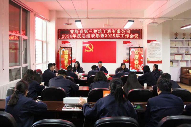 凝心聚力谋发展，，，，，，，，拼搏奋进谱新篇——省三建公司召开2024年度总结表彰暨2025年工作会议