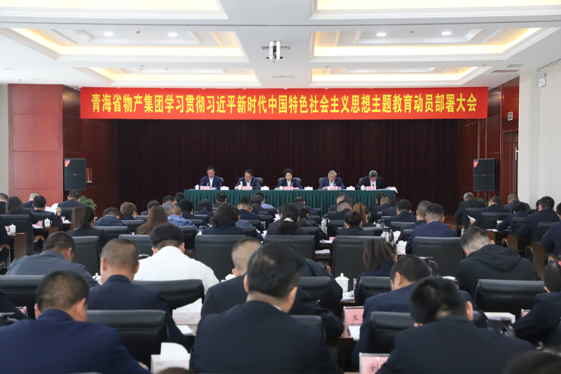 省6732顶级游戏娱乐集团召开学习贯彻习近平新时代中国特色社会主义思想主题教育动员部署大会