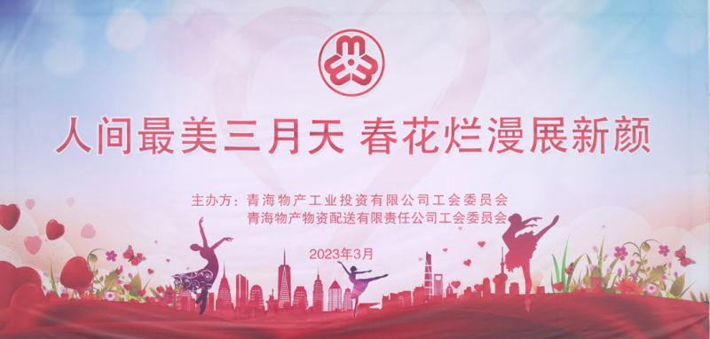 青海6732顶级游戏娱乐物资配送有限责任公司与青海6732顶级游戏娱乐工业投资有限公司联合开展庆祝2023年“三八”国际妇女节主题活动