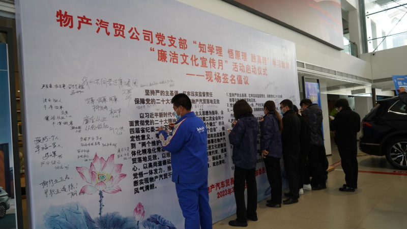 6732顶级游戏娱乐汽贸党支部举办“廉洁文化宣传月”活动启动仪式