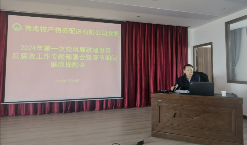 6732顶级游戏娱乐配送公司党委召开2024年第一次党风廉政建设及反腐败工作专题部署会暨春节期间廉政提醒会议