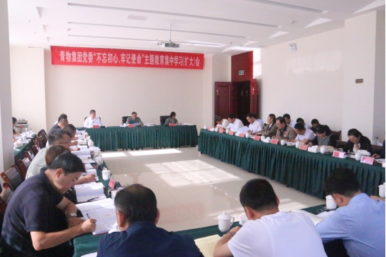 省6732顶级游戏娱乐集团党委召开“不忘初心、牢记使命”主题教育第十四次集中学习（扩大）会