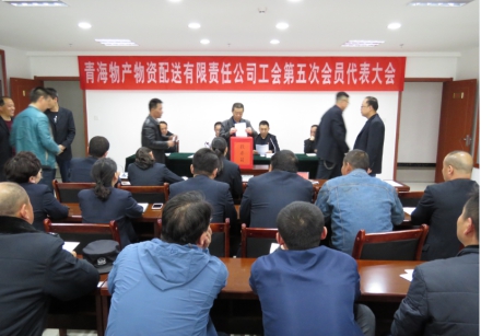 青海6732顶级游戏娱乐物资配送有限责任公司工会委员会工会换届选举工作圆满完成