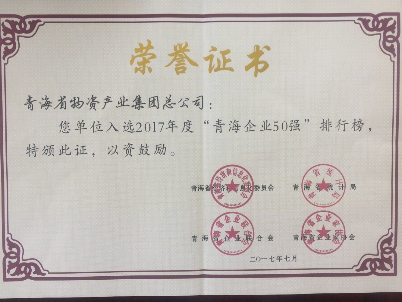 青海6732顶级游戏娱乐集团总公司再次入围青海企业50强