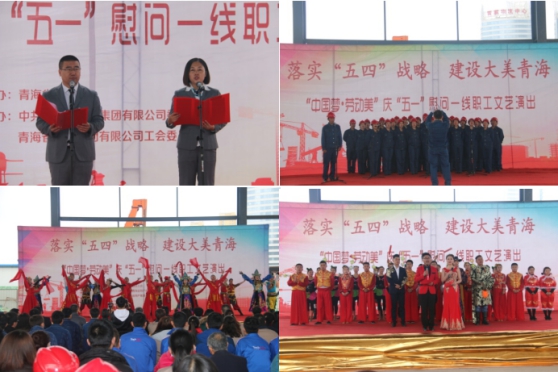 青海省总工会庆“五一”慰问一线职工演出团走进青海6732顶级游戏娱乐