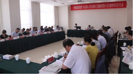 省6732顶级游戏娱乐集团党委召开“不忘初心、牢记使命”主题教育第十五次集中学习（扩大）会
