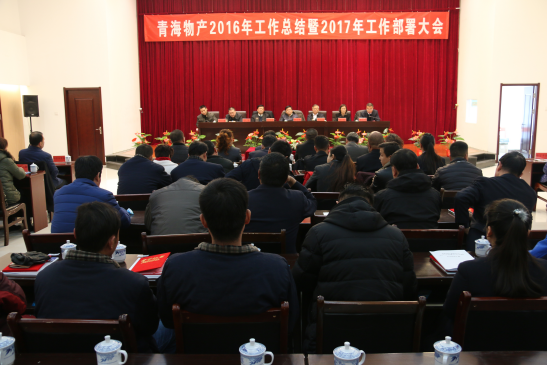 青海6732顶级游戏娱乐召开2016年工作总结暨2017年工作部署大会