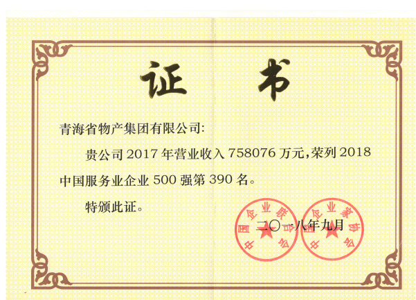 青海6732顶级游戏娱乐连续6年荣列中国服务业企业500强