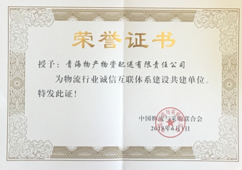 青海6732顶级游戏娱乐物资配送有限责任公司获“物流行业诚信互联体系建设共建单位”荣誉称号