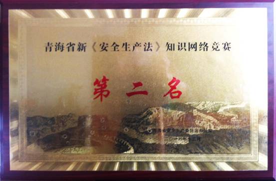 热列祝贺青海6732顶级游戏娱乐荣获全省新“安全生产法” 知识网络竞赛活动第二名