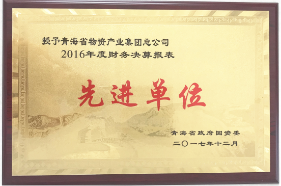 青海6732顶级游戏娱乐集团荣获“2016年度财务决算报表先进单位”称号