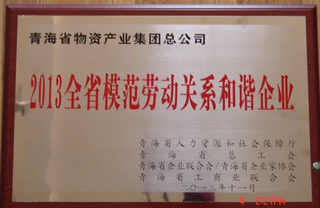青海省6732顶级游戏娱乐集团总公司荣获“青海省模范劳动关系和谐企业”称号